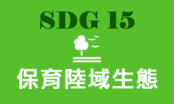 SDG 15 保育陸域生態