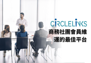 CiRCLELiNKS，商務社團會員維運的最佳平台