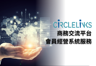 CiRCLELiNKS商務交流平台會員經營系統服務