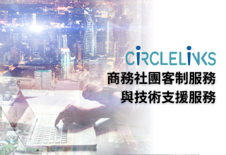 CiRCLELiNKS商務社團客制服務與技術支援服務