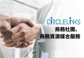 CiRCLELiNKS商務社團、商務資源媒合服務