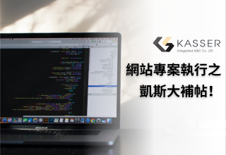 凱斯整合行銷專案部團隊，專精於客製化網頁設計規劃，提供客戶最完整的網站系統開發服務。團隊著重於事前的溝通，依照客戶的需求提供最專業的規劃與經營建議，力求客戶網站能達到最大的經營績效。