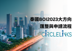 泰國BOI2023大方向匯整與申請流程